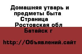  Домашняя утварь и предметы быта - Страница 10 . Ростовская обл.,Батайск г.